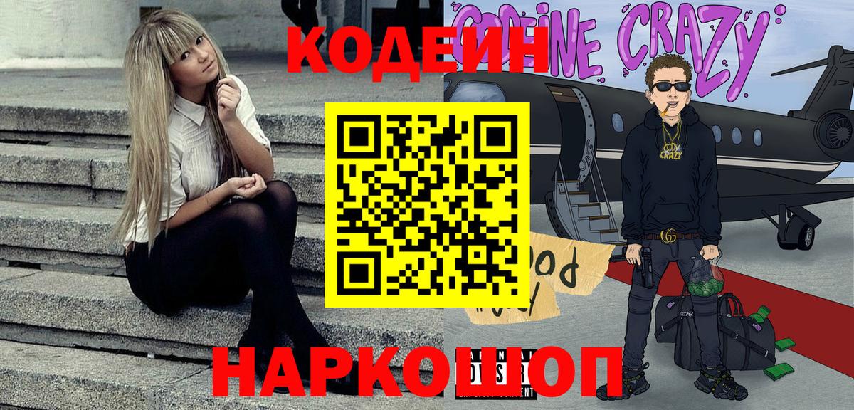 Кодеин напиток Lean (лин)  Вход с VPN  Саянск 